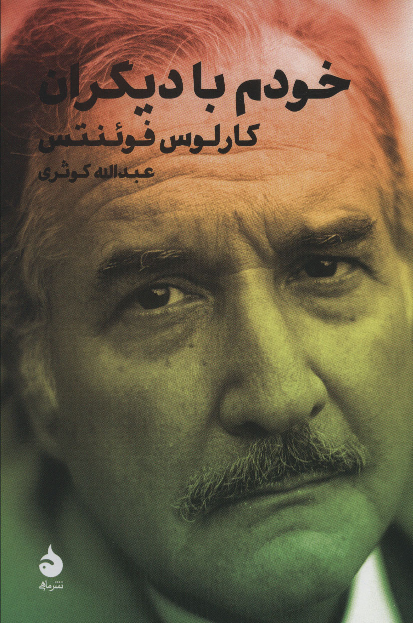 کتاب خودم با دیگران نشر ماهی نویسنده کارلوس فوئنتس مترجم عبدالله کوثری جلد شومیز قطع رقعی