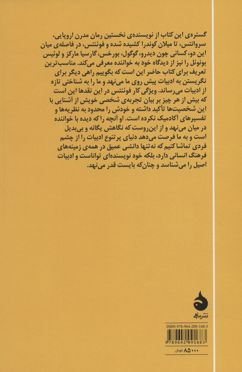 کتاب خودم با دیگران نشر ماهی نویسنده کارلوس فوئنتس مترجم عبدالله کوثری جلد شومیز قطع رقعی