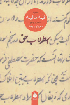 کتاب اسطرلاب حق (گزیده فیه ما فیه) نشر ماهی نویسنده مولانا جلال الدین محمد مولوی بلخی مترجم محمد علی موحد جلد شومیز قطع رقعی