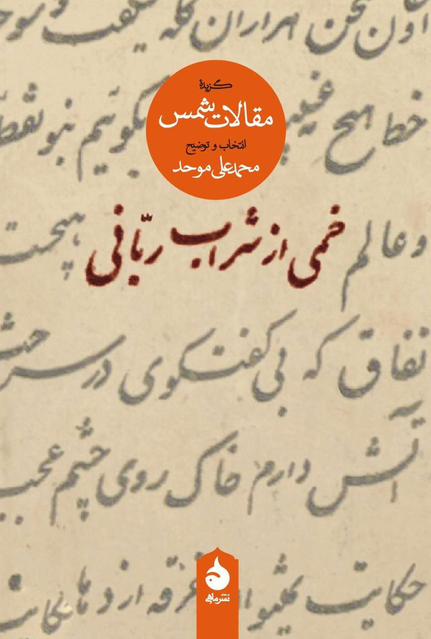 کتاب خمی از شراب ربانی (گزیده مقالات شمس) نشر ماهی نویسنده محمد علی موحد جلد شومیز قطع رقعی