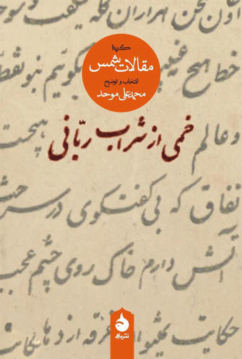 کتاب خمی از شراب ربانی (گزیده مقالات شمس) نشر ماهی نویسنده محمد علی موحد جلد شومیز قطع رقعی