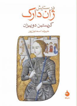 تصویر  کتاب در ستایش ژان دارک (جیبی) نشر ماهی نویسنده کریستین دوپیزان مترجم علیرضا اسماعیل پور جلد شومیز قطع جیبی