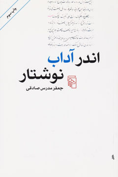 کتاب اندر آداب نوشتار نشر مرکز نویسنده جعفر مدرس صادقی جلد شومیز قطع رقعی