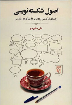 کتاب اصول شکسته‌ نویسی نشر مرکز نویسنده علی صلح جو جلد شومیز قطع رقعی