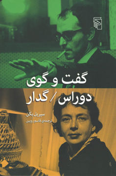 کتاب گفت و گوی دوراس گدار نشرمرکز نویسنده سیریل بگن مترجم قاسم روبین جلد شومیز قطع رقعی