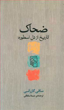 کتاب ضحاک (تاریخ از دل اسطوره) نشرمرکز نویسنده ساقی گازرانی مترجم سیما سلطانی جلد شومیز قطع پالتوئی