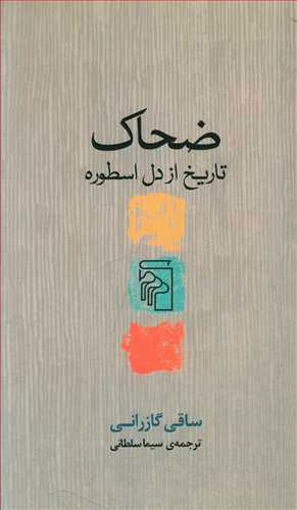 کتاب ضحاک (تاریخ از دل اسطوره) نشرمرکز نویسنده ساقی گازرانی مترجم سیما سلطانی جلد شومیز قطع پالتوئی