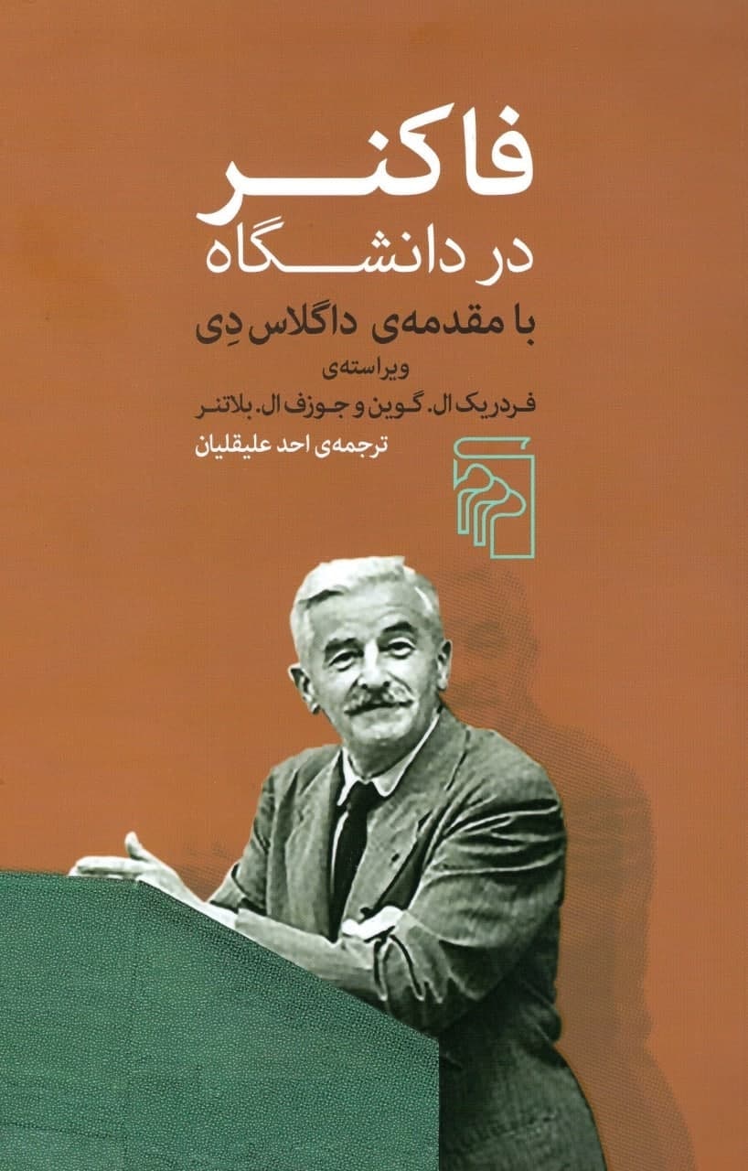 تصویر  کتاب فاکنر در دانشگاه نشرمرکز نویسنده داگلاس دی مترجم احد علیقلیان جلد شومیز قطع رقعی