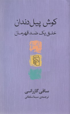 کتاب کوش پیل دندان (خلق یک ضد قهرمان) نشرمرکز نویسنده ساقی گازرانی مترجم سیما سلطانی جلد شومیز قطع پالتوئی