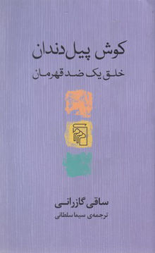 کتاب کوش پیل دندان (خلق یک ضد قهرمان) نشرمرکز نویسنده ساقی گازرانی مترجم سیما سلطانی جلد شومیز قطع پالتوئی