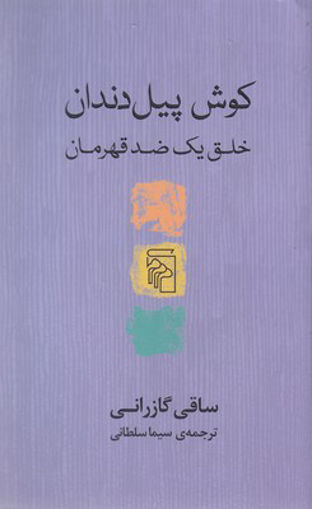 کتاب کوش پیل دندان (خلق یک ضد قهرمان) نشرمرکز نویسنده ساقی گازرانی مترجم سیما سلطانی جلد شومیز قطع پالتوئی