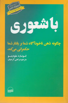 تصویر  کتاب با شعوری نشر کویر نویسنده لئونارد ملودینو مترجم مرتضی گرجیان جلد شومیز قطع رقعی