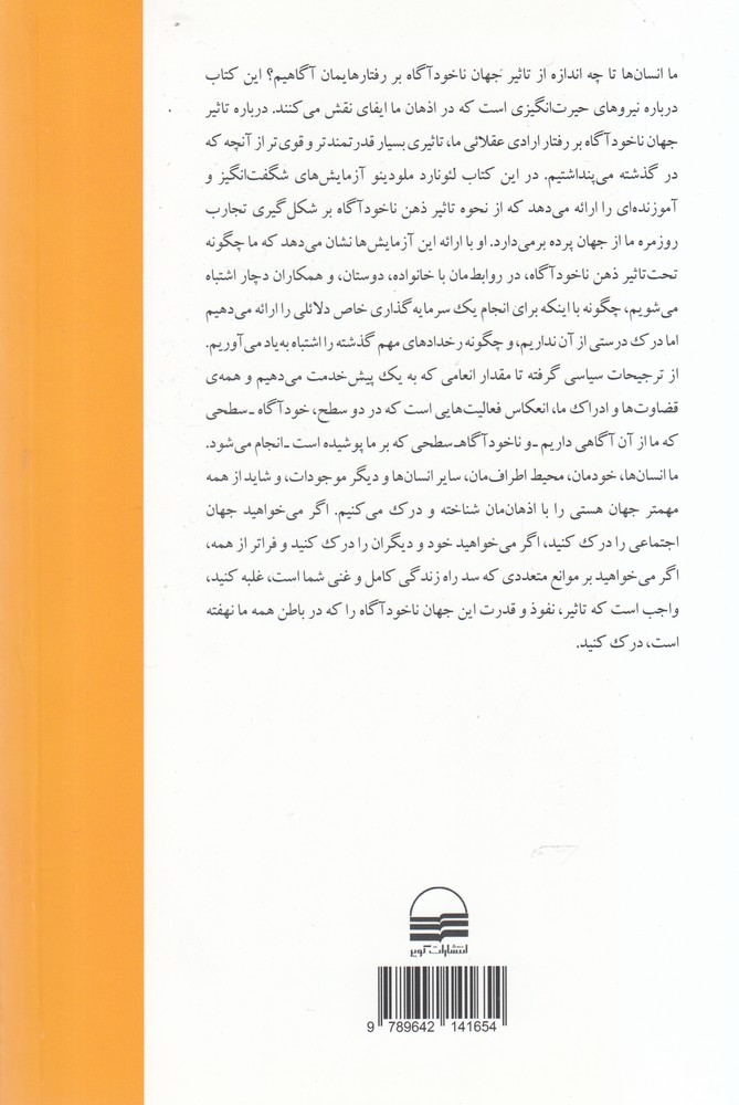تصویر  کتاب با شعوری نشر کویر نویسنده لئونارد ملودینو مترجم مرتضی گرجیان جلد شومیز قطع رقعی