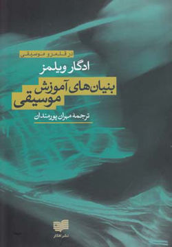 کتاب بنیان های آموزش موسیقی نشر افکار نویسنده ادگار ویلمز مترجم مهران پورمندان جلد شومیز قطع رقعی