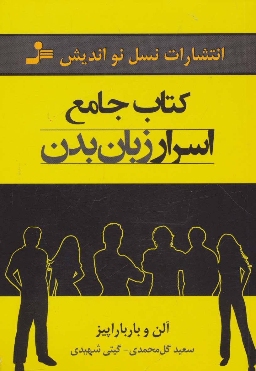 کتاب کتاب جامع اسرار زبان بدن نشر نسل نواندیش نویسنده آلن مترجم سعید گل محمدی جلد شومیز قطع رقعی