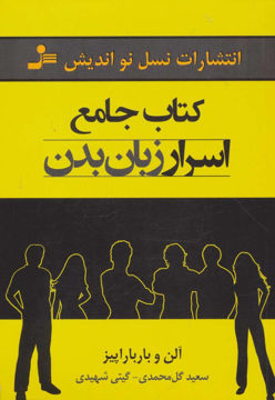 کتاب کتاب جامع اسرار زبان بدن نشر نسل نواندیش نویسنده آلن مترجم سعید گل محمدی جلد شومیز قطع رقعی