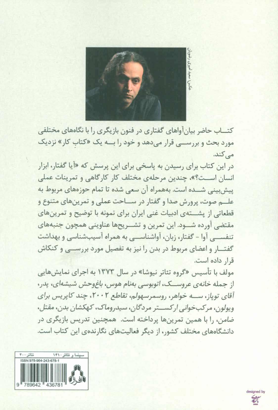 کتاب فنون بازیگری (3) (صوت صدا گفتار) نشر افراز نویسنده محمود رضا رحیمی جلد شومیز قطع رقعی