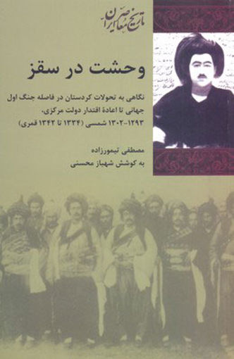 کتاب وحشت در سقز نشر شیرازه نویسنده مصطفی تیمورزاده جلد شومیز قطع رقعی