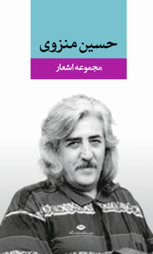 کتاب مجموعه اشعار حسین منزوی نشر نگاه نویسنده حسین منزوی جلد گالینگور قطع رقعی