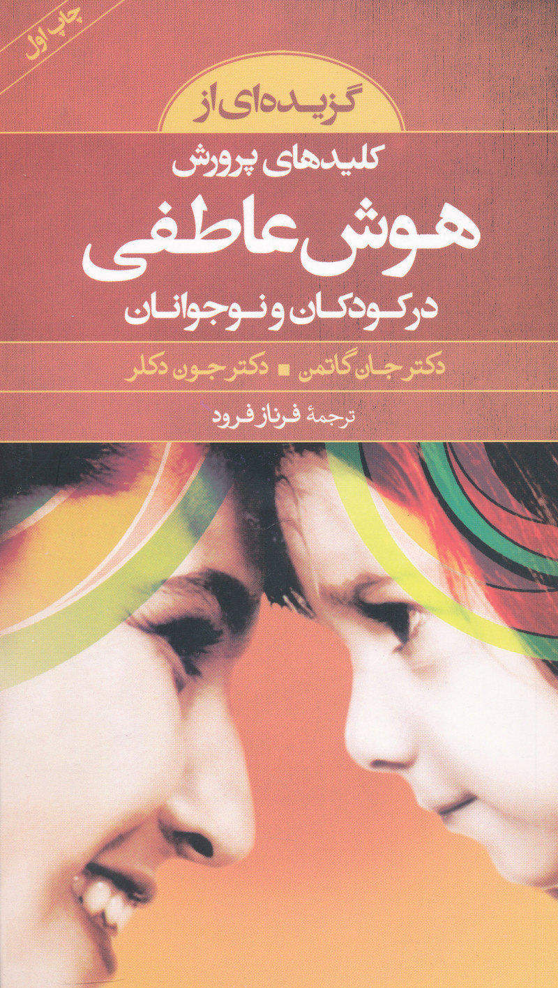 تصویر  کتاب کلیدهای پرورش هوش عاطفی نشر صابرین نویسنده جان گاتمن مترجم فرناز فرود جلد شومیز قطع پالتوئی