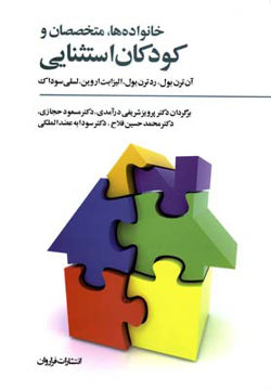 کتاب خانواده‌ ها متخصصان و کودکان استثنایی نشر فراروان نویسنده آن ترن بول جلد شومیز قطع وزیری