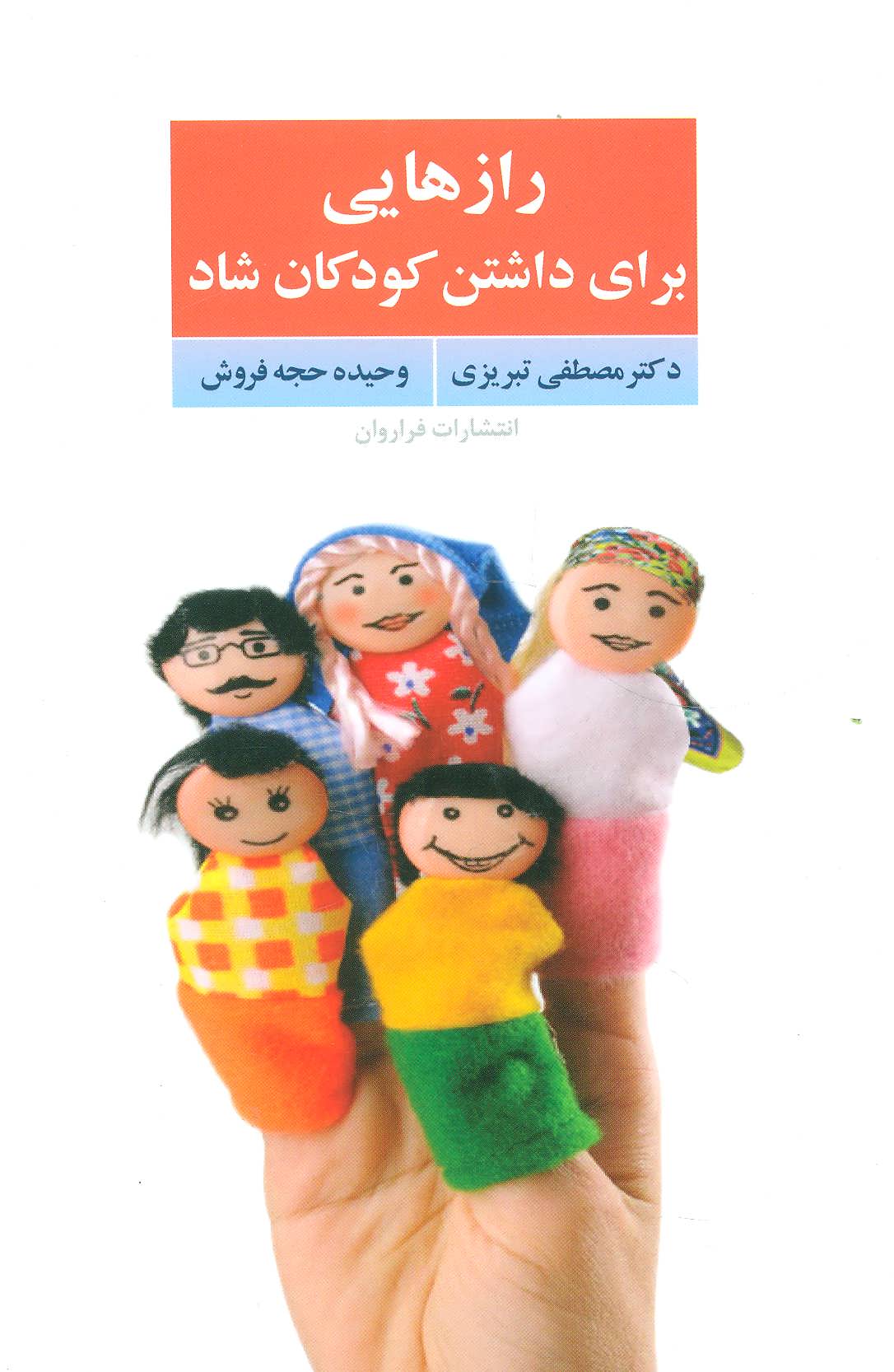 کتاب رازهایی برای داشتن کودکان شاد نشر فراروان نویسنده مصطفی تبریزی جلد شومیز قطع رقعی