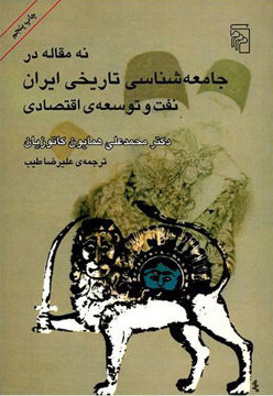 کتاب نه مقاله در جامعه‌ شناسی تاریخی ایران نفت و توسعه اقتصادی نشرمرکز نویسنده محمد علی همایون کاتوزیان مترجم علیرضا طیب جلد شومیز قطع رقعی