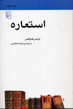 کتاب استعاره (مکاتب ادبی) نشر مرکز نویسنده ترنس هاوکس مترجم فرزانه طاهری جلد شومیز قطع رقعی