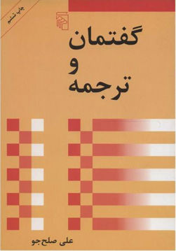 کتاب گفتمان و ترجمه نشر مرکز نویسنده علی صلح جو جلد شومیز قطع رقعی