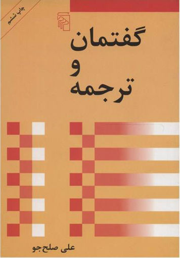 کتاب گفتمان و ترجمه نشر مرکز نویسنده علی صلح جو جلد شومیز قطع رقعی