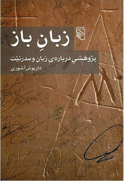 کتاب زبان باز(پژوهشی درباره زبان و مدرنیت) نشرمرکز نویسنده داریوش آشوری جلد شومیز قطع رقعی