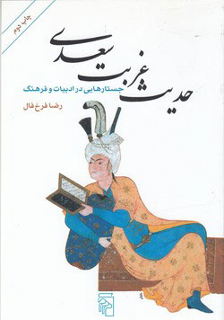 کتاب حدیث غربت سعدی نشر مرکز نویسنده رضا فرخ فال جلد شومیز قطع رقعی