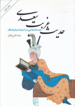 کتاب حدیث غربت سعدی نشر مرکز نویسنده رضا فرخ فال جلد شومیز قطع رقعی