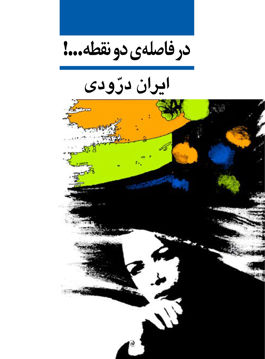 تصویر  کتاب در فاصله دو نقطه نشر نی نویسنده ایران درودی جلد شومیز قطع وزیری