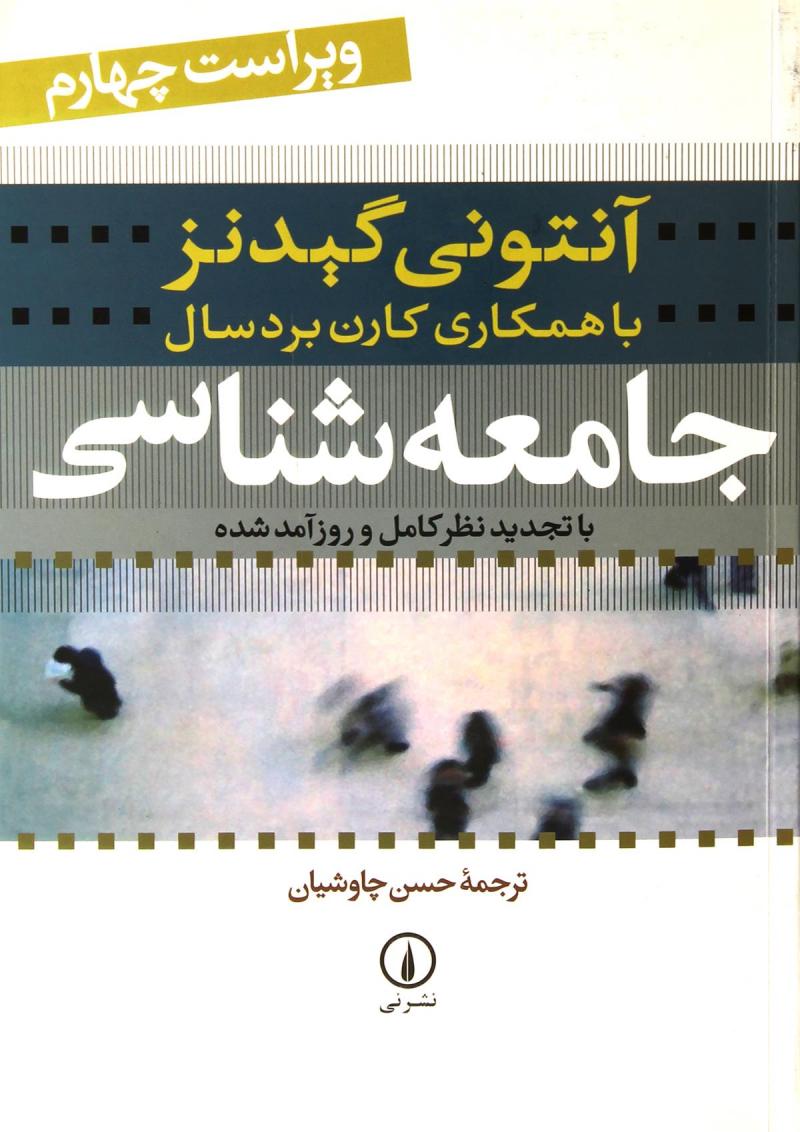 تصویر  کتاب جامعه‌ شناسی گیدنز نشر نی نویسنده آنتونی گیدنز مترجم حسن چاوشیان جلد شومیز قطع وزیری