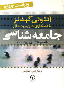 تصویر  کتاب جامعه‌ شناسی گیدنز نشر نی نویسنده آنتونی گیدنز مترجم حسن چاوشیان جلد شومیز قطع وزیری