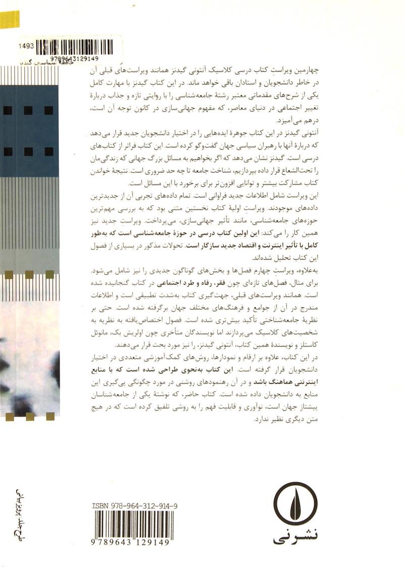تصویر  کتاب جامعه‌ شناسی گیدنز نشر نی نویسنده آنتونی گیدنز مترجم حسن چاوشیان جلد شومیز قطع وزیری