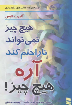 تصویر  کتاب هیچ چیز نمی تواند ناراحتم کند آره هیچ چیز نشر رسا نویسنده آلبرت آلیس مترجم مهرداد فیروز بخت جلد شومیز قطع رقعی