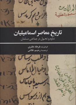 کتاب تاریخ معاصر اسماعیلیان نشر فرزان روز نویسنده فرهاد دفتری مترجم رحیم غلامی جلد گالینگور قطع وزیری