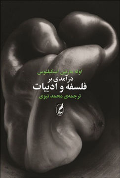 تصویر  کتاب درآمدی بر فلسفه و ادبیات نشر آگه نویسنده اوله مارتین اسکیلئوس مترجم محمد نبوی جلد شومیز قطع رقعی