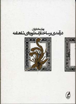کتاب درآمدی بر ساختار اسطوره‌ای شاهنامه نشر آگه نویسنده بهار مختاریان جلد شومیز قطع وزیری