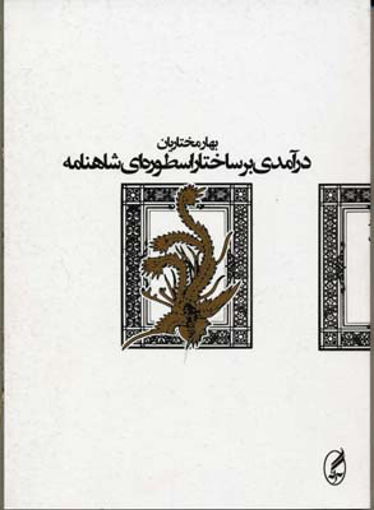کتاب درآمدی بر ساختار اسطوره‌ ای شاهنامه نشر آگه نویسنده بهار مختاریان جلد شومیز قطع وزیری