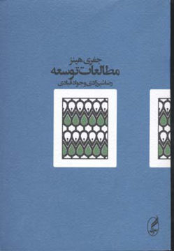 کتاب مطالعات توسعه نشر آگه نویسنده جفری هینز مترجم رضا شیرزادی جلد شومیز قطع رقعی