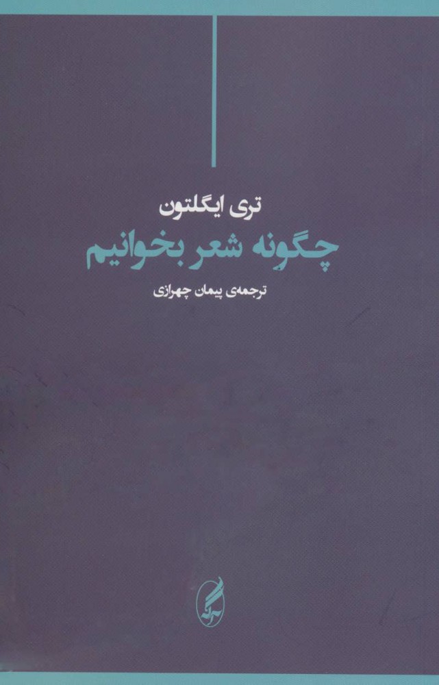 کتاب چگونه شعر بخوانیم نشر آگه نویسنده تری ایگلتون مترجم پیمان چهرازی جلد شومیز قطع رقعی