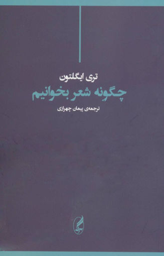 کتاب چگونه شعر بخوانیم نشر آگه نویسنده تری ایگلتون مترجم پیمان چهرازی جلد شومیز قطع رقعی