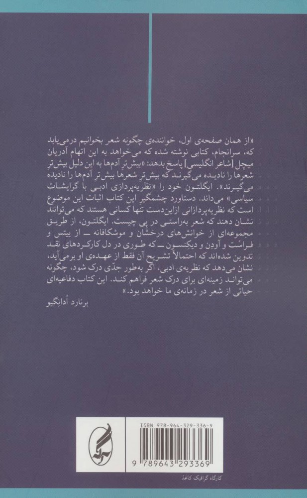 کتاب چگونه شعر بخوانیم نشر آگه نویسنده تری ایگلتون مترجم پیمان چهرازی جلد شومیز قطع رقعی