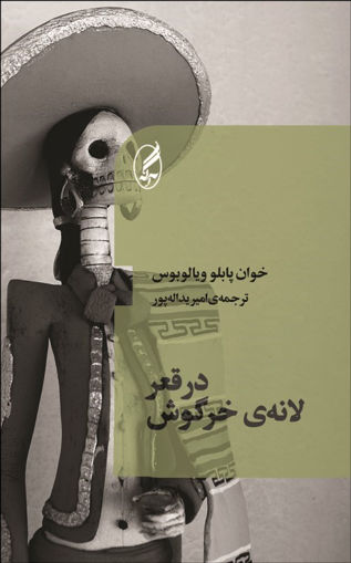 کتاب در قعر لانه خرگوش نشر آگه نویسنده خوان پابلو ویلا لوبوس مترجم امیر یداله پور جلد شومیز قطع پالتوئی
