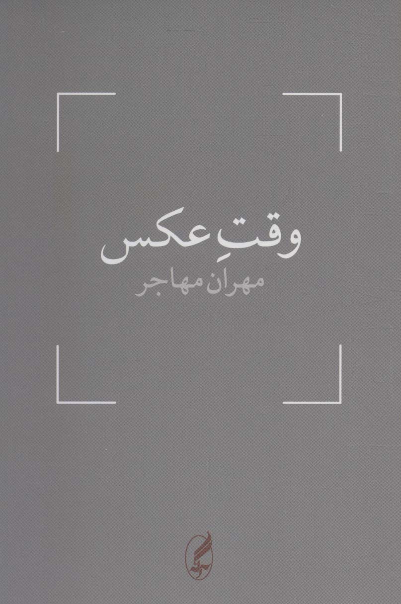 کتاب وقت عکس نشر آگه نویسنده مهران مهاجر جلد شومیز قطع رقعی