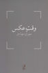 کتاب وقت عکس نشر آگه نویسنده مهران مهاجر جلد شومیز قطع رقعی