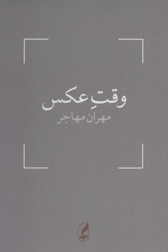 کتاب وقت عکس نشر آگه نویسنده مهران مهاجر جلد شومیز قطع رقعی